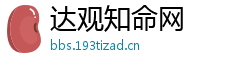 达观知命网